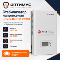 Стабилизатор напряжения Штиль ИнСтаб IS2000
