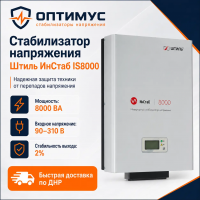 Стабилизатор напряжения Штиль ИнСтаб IS8000
