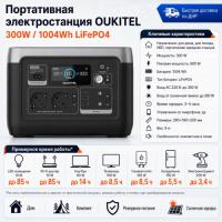 Портативная электростанция Oukitel P1001E 300W / 1004Wh LiFePO4