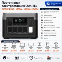 Портативная электростанция Oukitel P1500E PLUS 1800W / 1536Wh LiFePO4