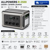 Портативная электростанция Allpowers R2500-V2