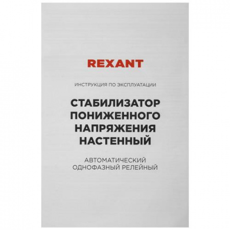 Стабилизатор напряжения Rexant REX-WR-5000