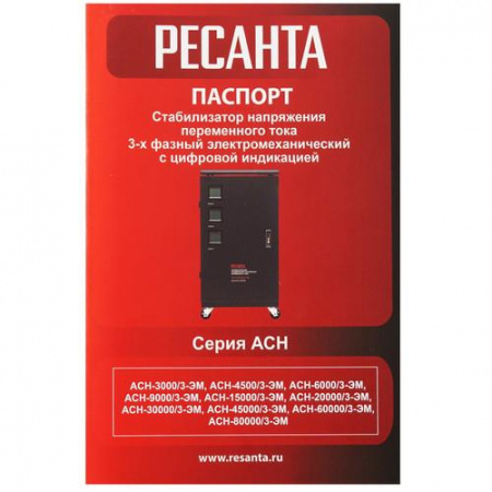 Стабилизатор напряжения Ресанта АСН-45000/3-ЭМ