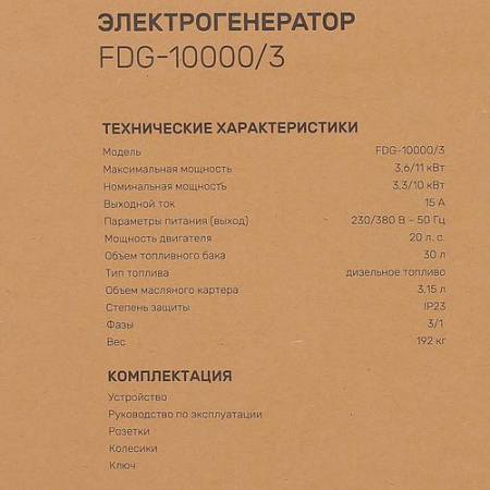 Электрогенератор дизельный FinePower FDG-10000/3