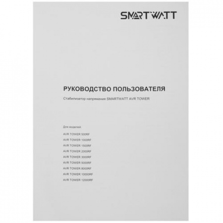 Стабилизатор напряжения SMARTWATT AVR TOWER 1500RF