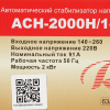 Стабилизатор напряжения Ресанта АСН-2000 Н/1-Ц Lux