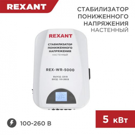 Стабилизатор напряжения Rexant REX-WR-5000