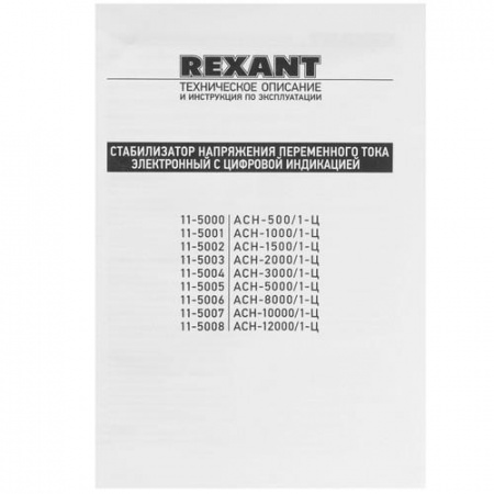 Стабилизатор напряжения Rexant AСН-1500/1-Ц