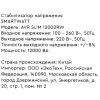 Стабилизатор напряжения SMARTWATT AVR SLIM 12000RW